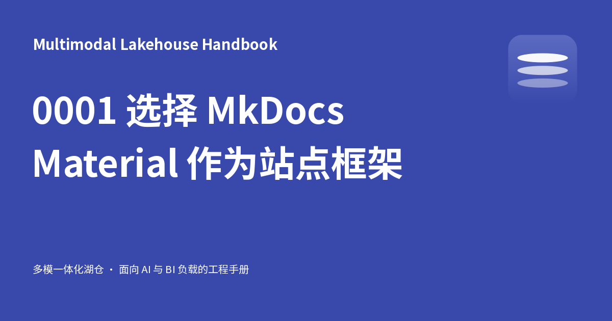 0001 选择 MkDocs Material 作为站点框架 - Multimodal Lakehouse Handbook