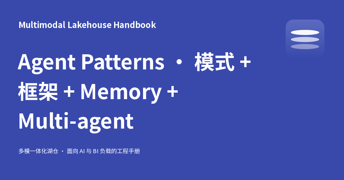 Agent Patterns · 模式 + 框架 + Memory + Multi-agent - Multimodal Lakehouse ...