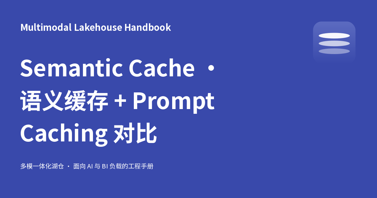 Semantic Cache · 语义缓存 + Prompt Caching 对比 - Multimodal Lakehouse Handbook