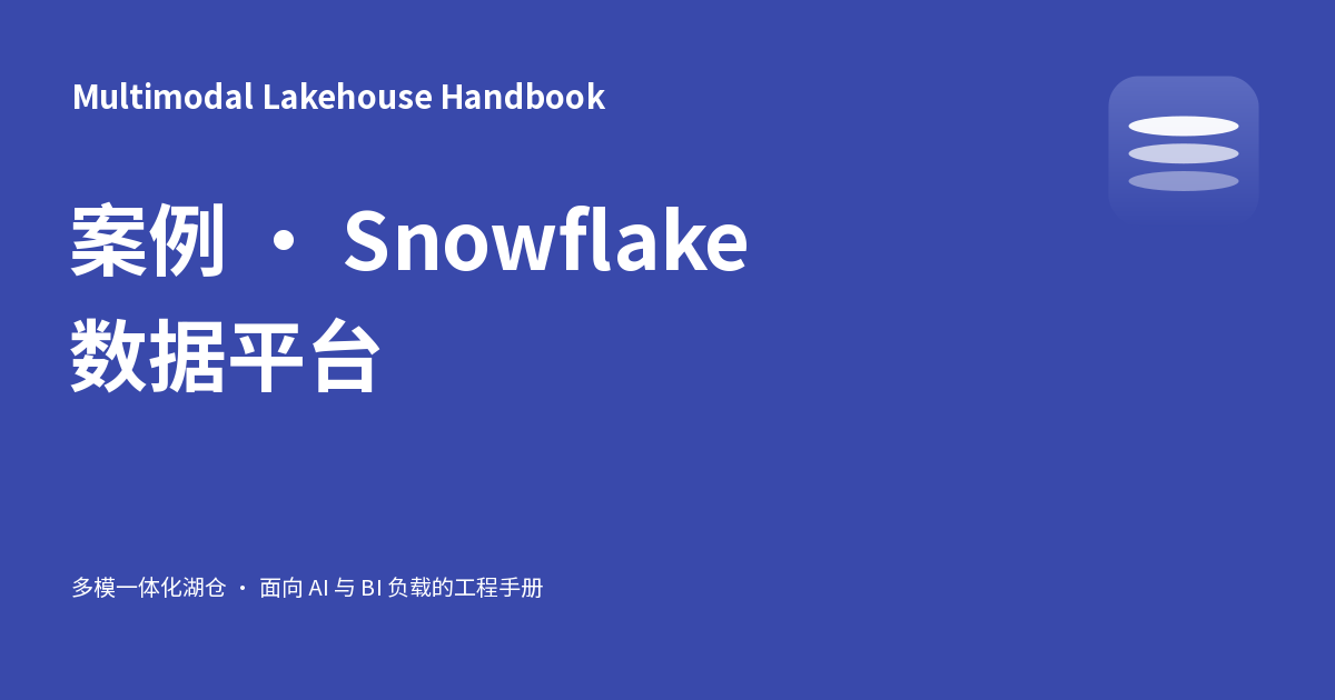 案例 · Snowflake 数据平台 - Multimodal Lakehouse Handbook
