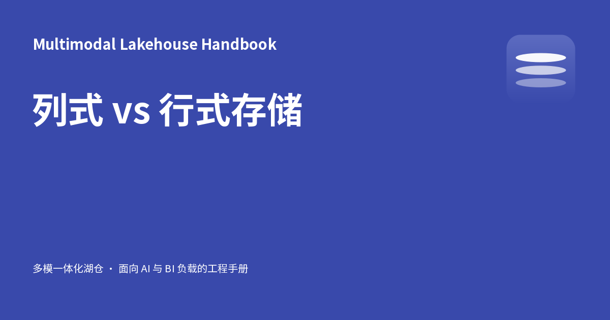 列式 vs 行式存储 - Multimodal Lakehouse Handbook