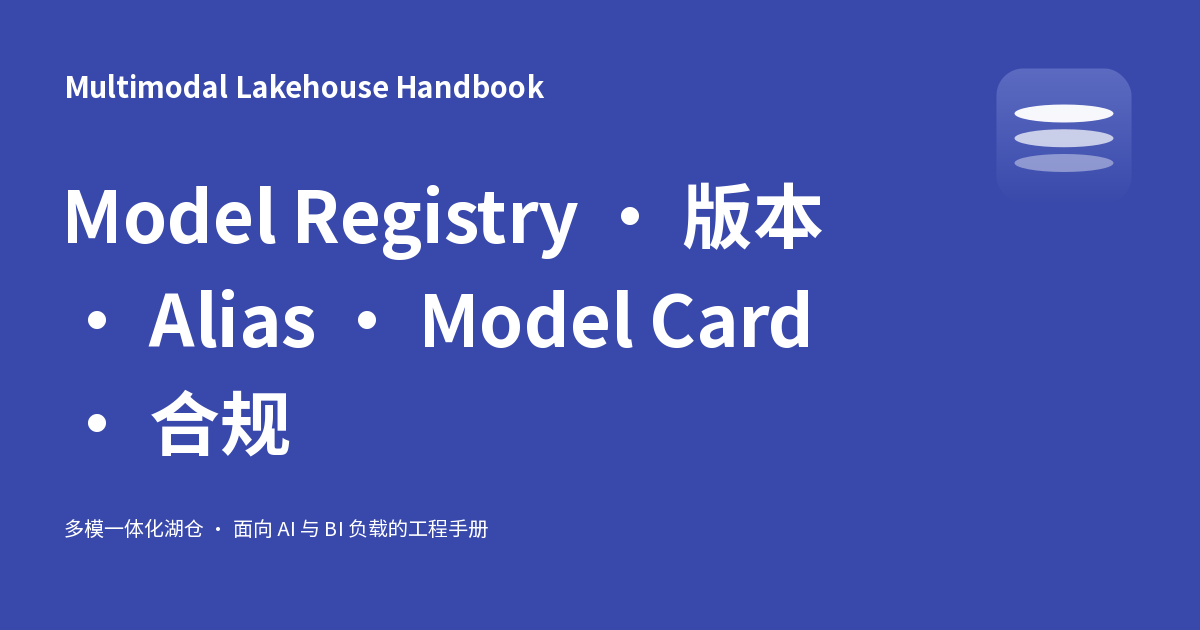 Model Registry · 版本 · Alias · Model Card · 合规 - Multimodal Lakehouse ...