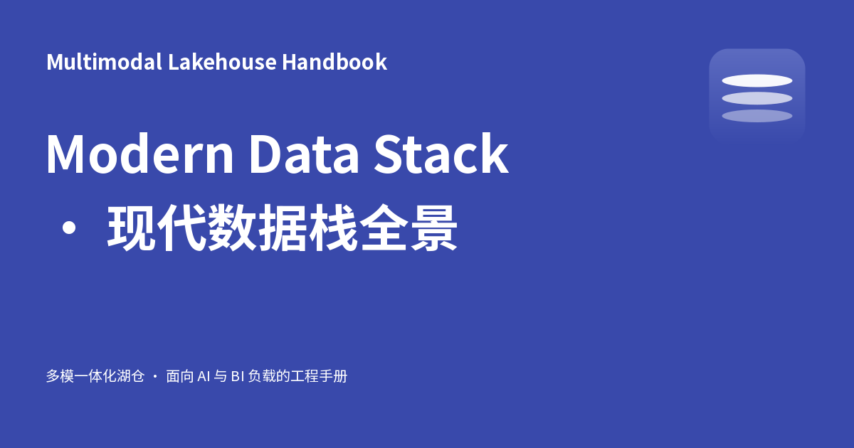 Modern Data Stack · 现代数据栈全景 - Multimodal Lakehouse Handbook