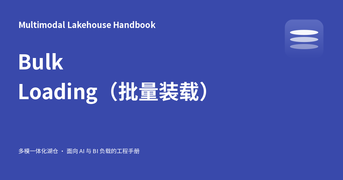 Bulk Loading（批量装载） - Multimodal Lakehouse Handbook