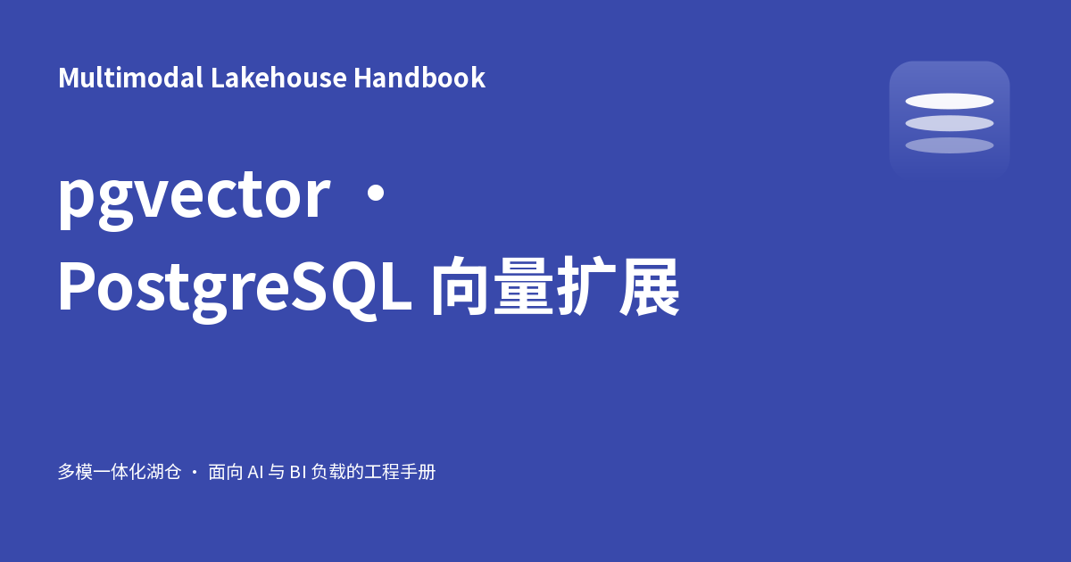 pgvector · PostgreSQL 向量扩展 - Multimodal Lakehouse Handbook